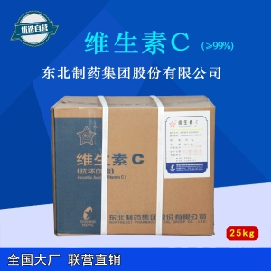 维生素C（东北制药）