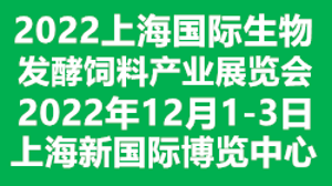 2022上海国际生物发酵饲料产业展览会 暨第七届饲料发酵技术与产品创新大会 