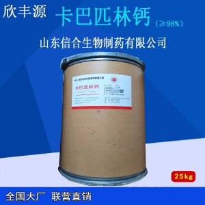 卡巴匹林钙（山东信合）