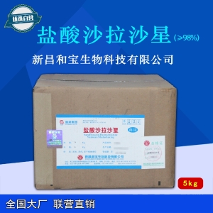 盐酸沙拉沙星（新昌和宝）