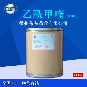 乙酰甲喹（衢州伟荣）