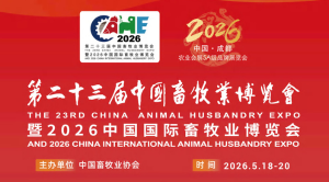 第二十三届中国畜牧业博览会暨2026中国国际畜牧业博览